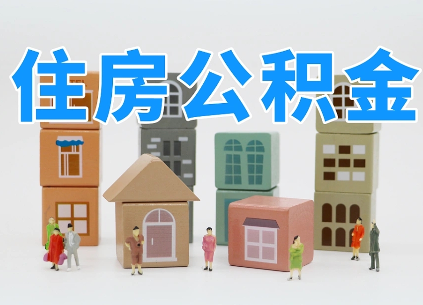 淇县住房公积金哪年开始实行（住房公积金是那一年开始实施的）