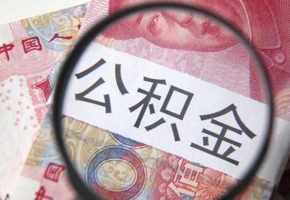 淇县吉安住房公积金怎么提取（吉安县公积金提取规则）