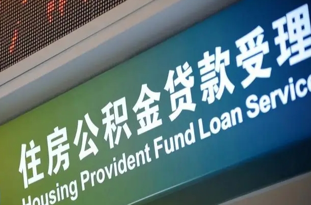 淇县提2万公积金收了1000服务费（辞职不干了公积金怎么处理）