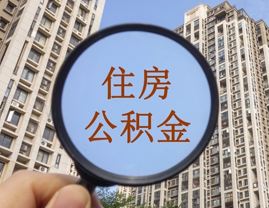 淇县怎么把封存的住房公积金取出来（怎样取出封存状态的公积金）