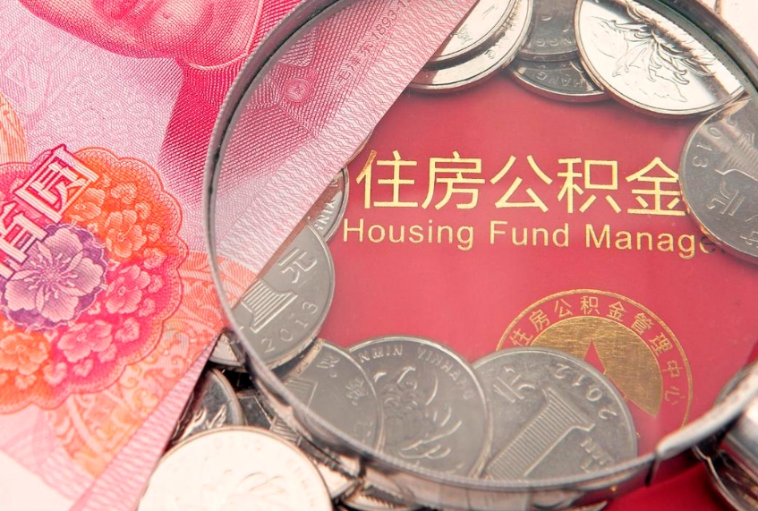 淇县取出个人公积金（取公积金的钱怎么取）