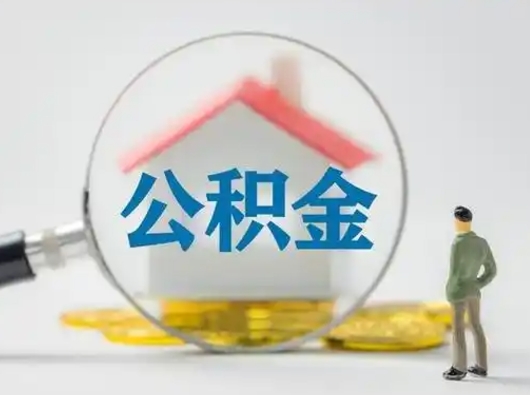 淇县离职后可以全额提取住房公积金吗（离职了是不是可以提取公积金）